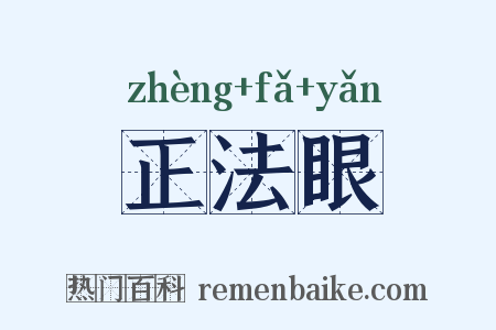 正法眼是什么意思的图片